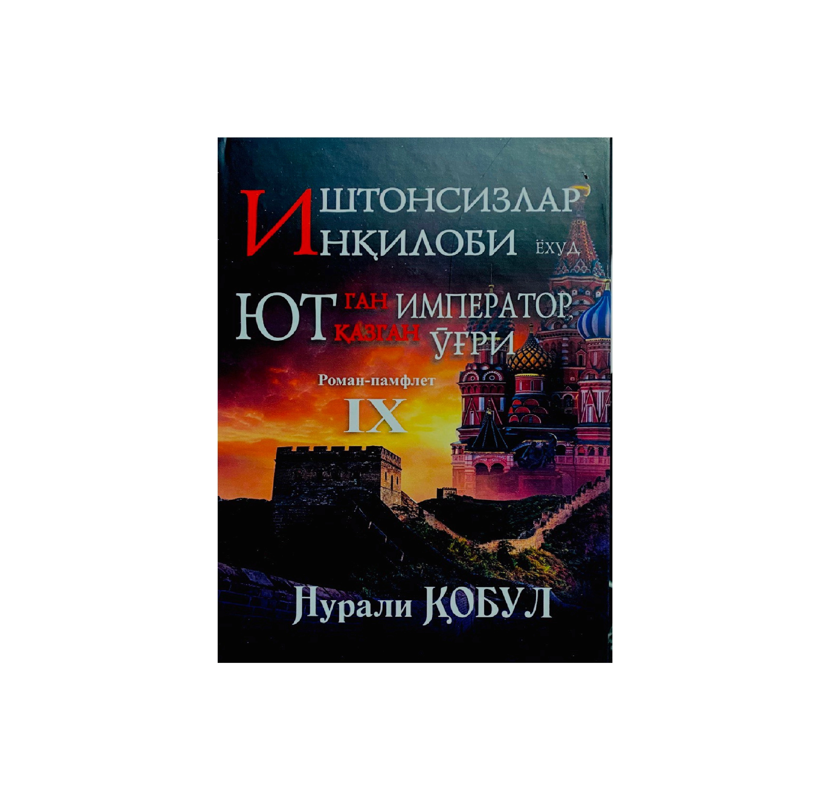 Nurali Qobul: Ishtonsizlar inqilobi yohud yutgan imperator yutqazgan o‘g‘ri sotib olish