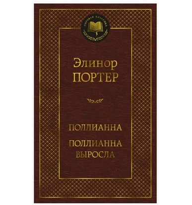 Элинор Портер: Поллианна. Поллианна выросла купить