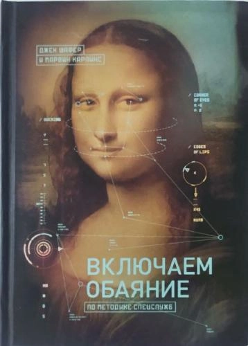 Джек Шафер: Включаем обаяние по методике спецслужб sotib olish