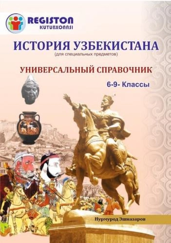 История Узбекистана универсальный справочник (6-9 классы) sotib olish