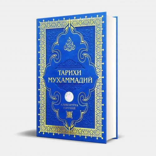 Алихонтўра Соғуний: Тарихи Муҳаммадий (Мунир) - фото №2 Алихонтўра Соғуний: Тарихи Муҳаммадий (Мунир) купить
