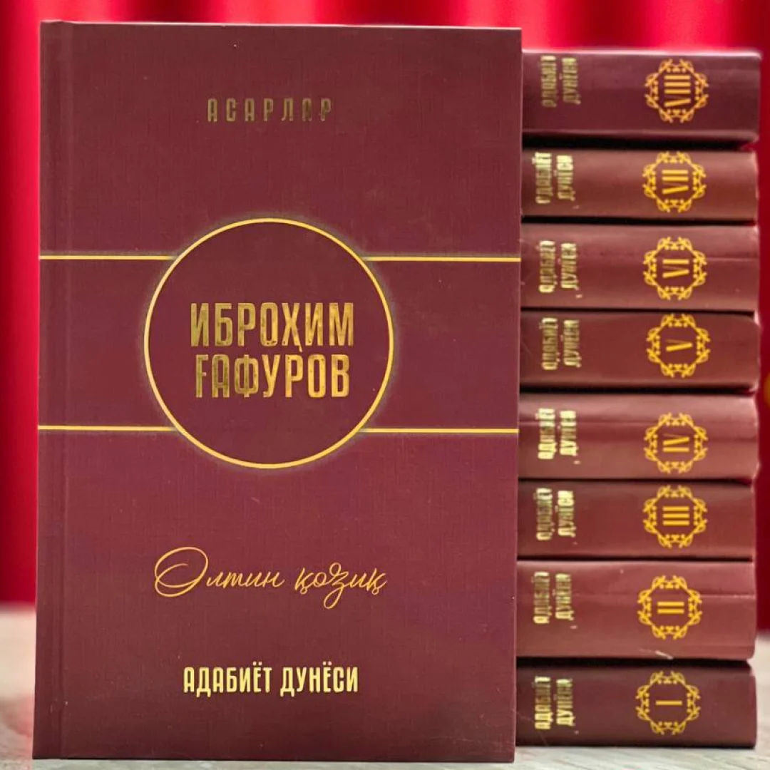 Иброҳим Ғафуров: Адабиёт дунёси: 8 жилдлик - фото №2 Иброҳим Ғафуров: Адабиёт дунёси: 8 жилдлик купить