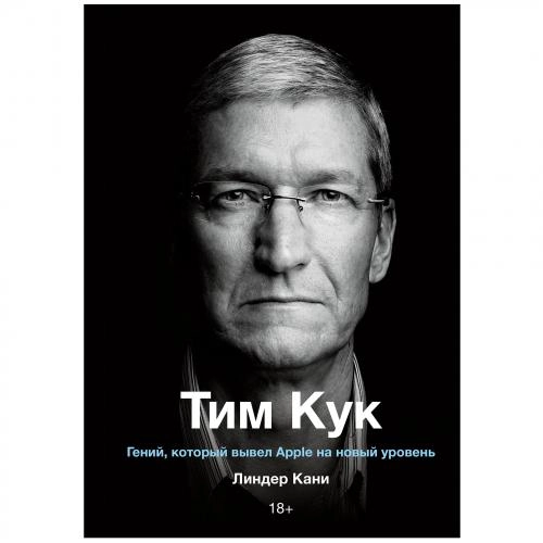 Линдер Кани: Тим Кук: Гений, который вывел Apple на новый уровень купить