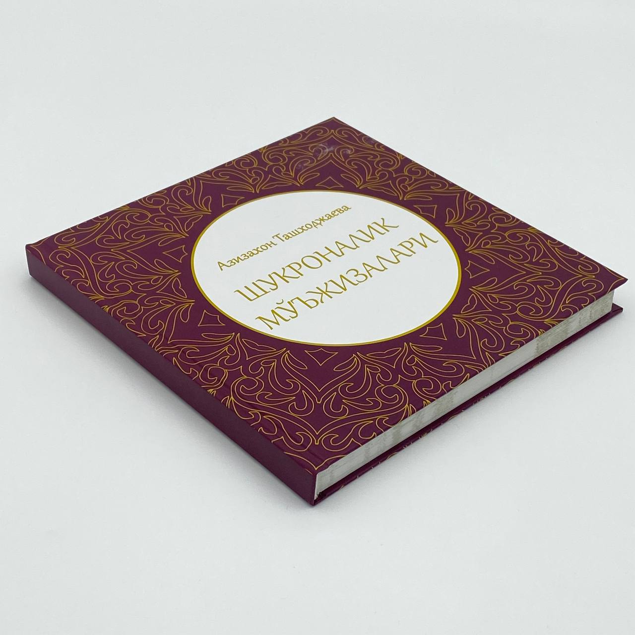 Азизахон Ташходжаева: Шукроналик мўъжизалари недорого