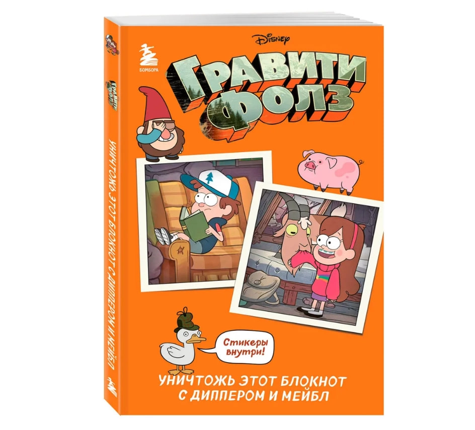 Гравити Фолз. Уничтожь этот блокнот с Диппером и Мейбл купить