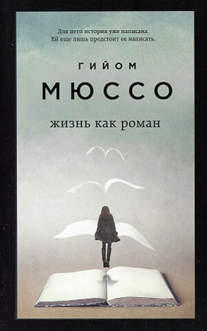 Гийом Мюссо: Жизнь как роман купить