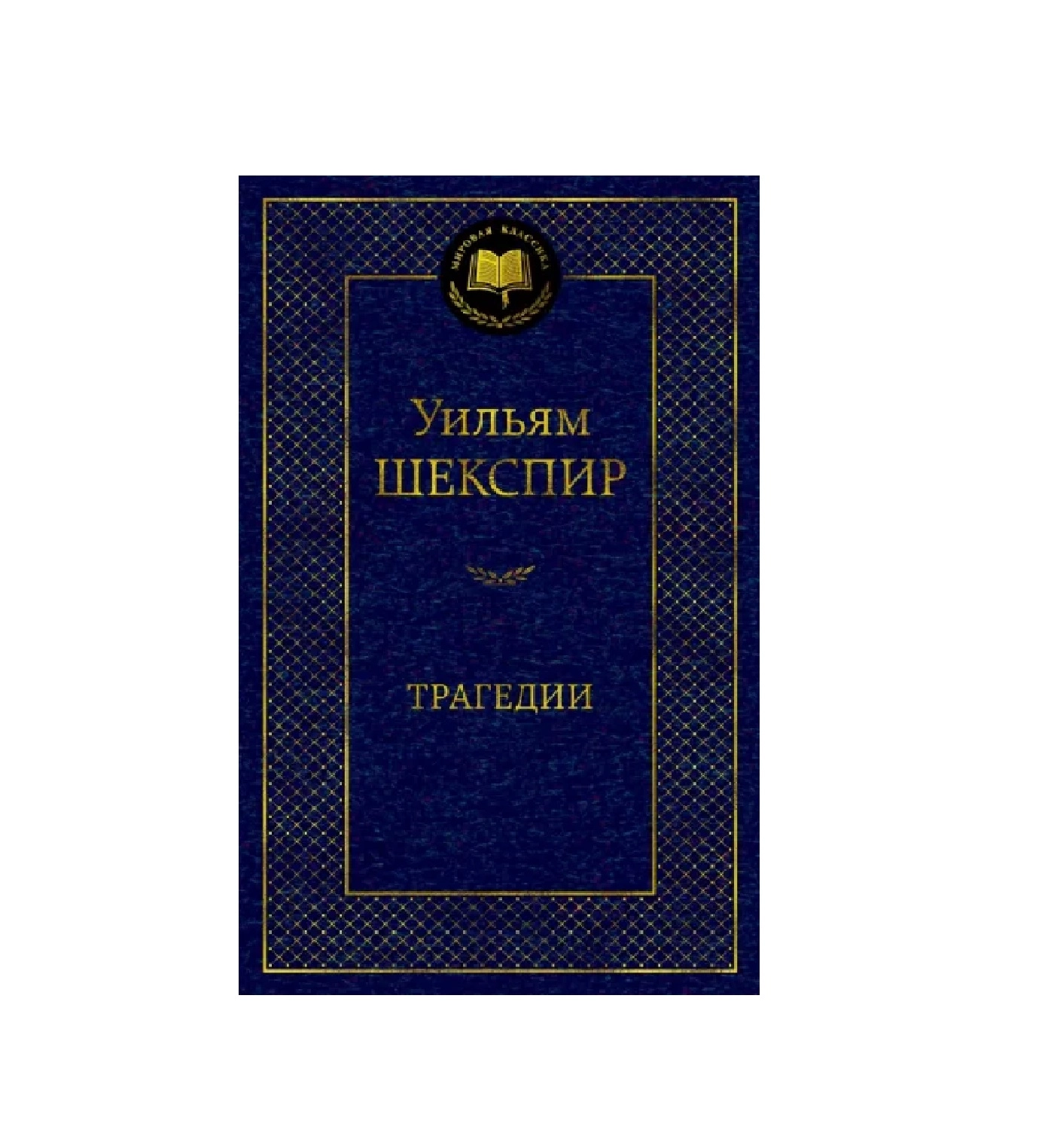 Уильям Шекспир: Трагедии sotib olish