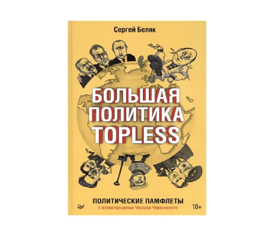 Сергей Беляк: Большая политика TOPLESS. Политические памфлеты sotib olish