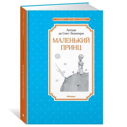 Антуан де Сент-Экзюпери: Маленький принц (Твердая) sotib olish