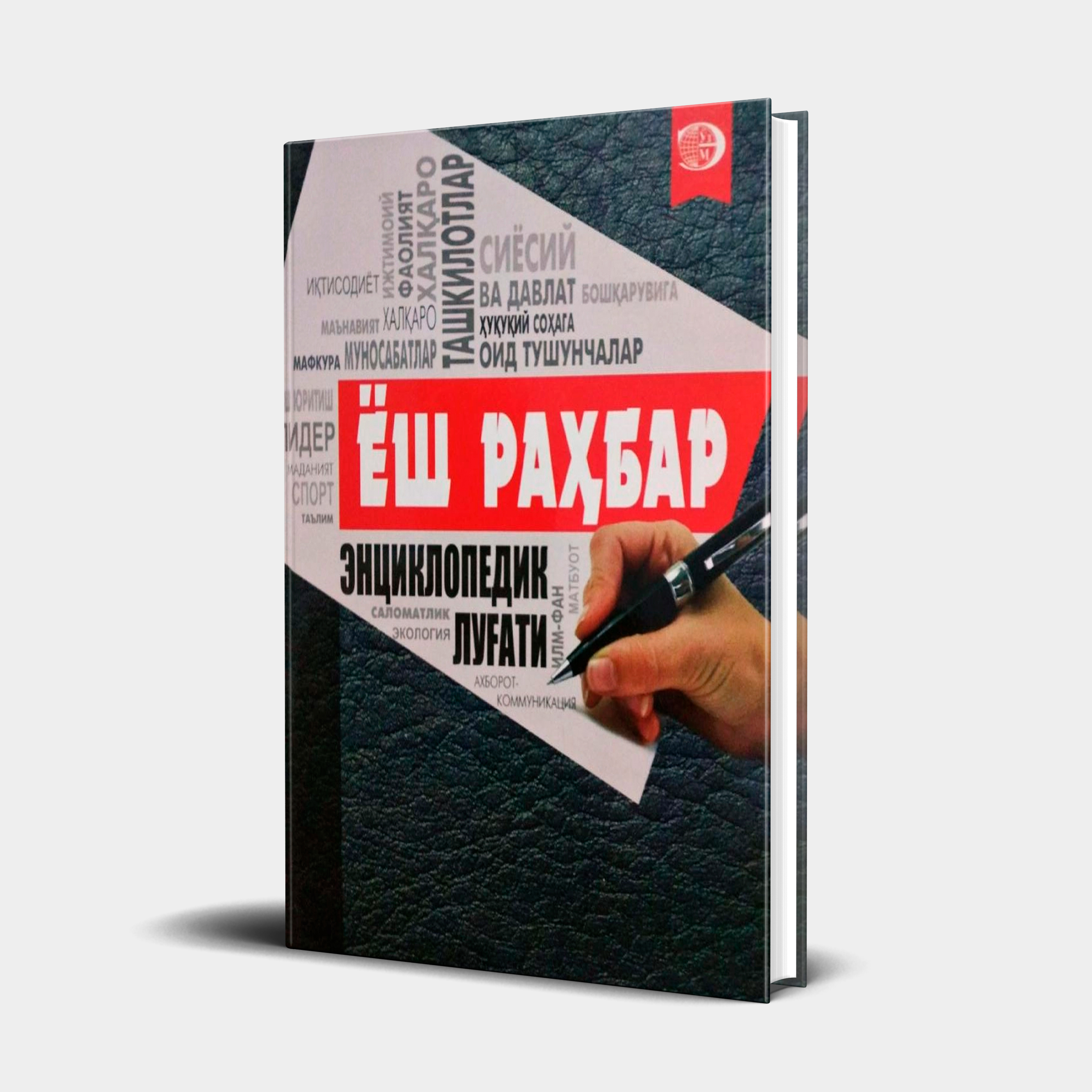 Ахтам Рўзимуротов: Ёш раҳбар энциклопедик луғати купить