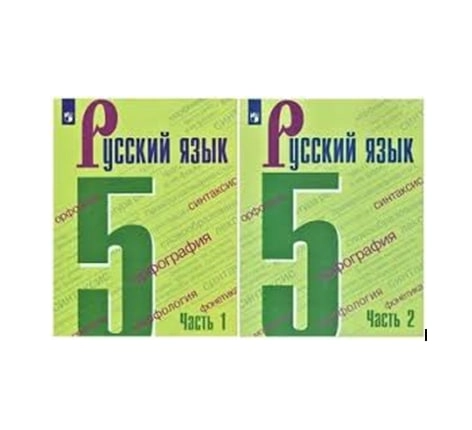 Русский Язык 5 (1,2 комплект) sotib olish
