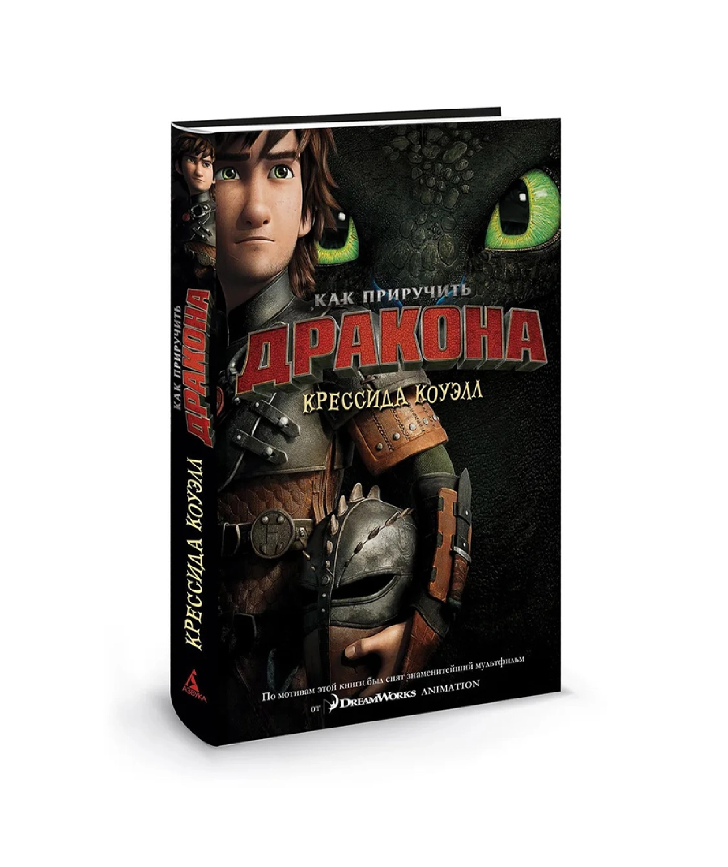 Коуэлл Крессида: Как приручить дракона sotib olish