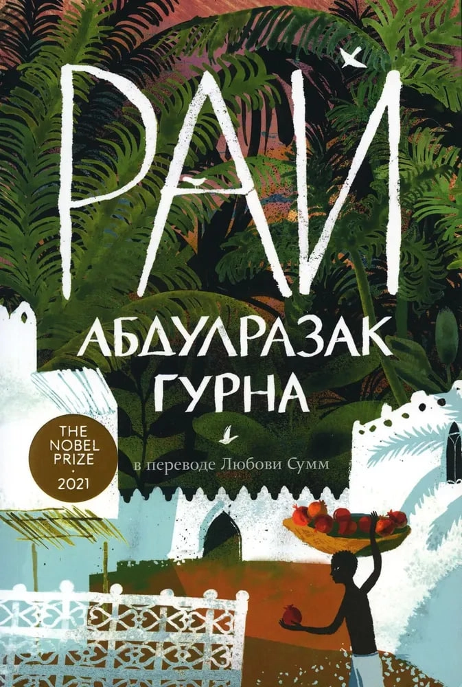 Гурна Абдулразак: Рай sotib olish