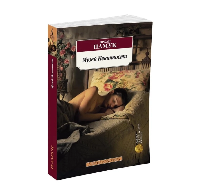 Памук Орхан: Музей Невинности купить