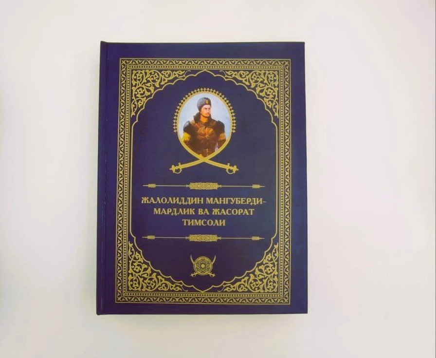 Жумабой Рахимов: Жалолиддин Мангуберди - мардлик ва жасорат тимсоли купить