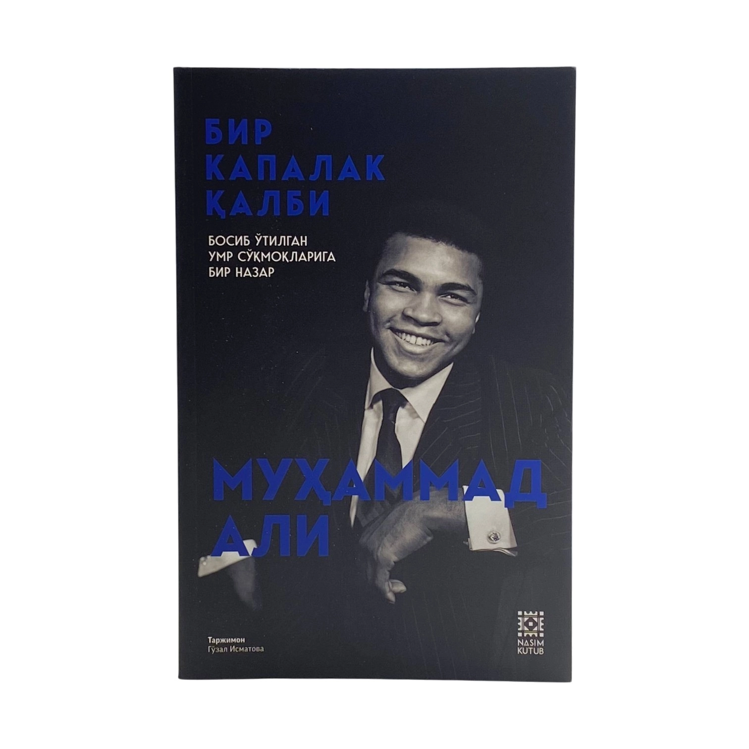 Муҳаммад Али: Бир капалак қалби купить