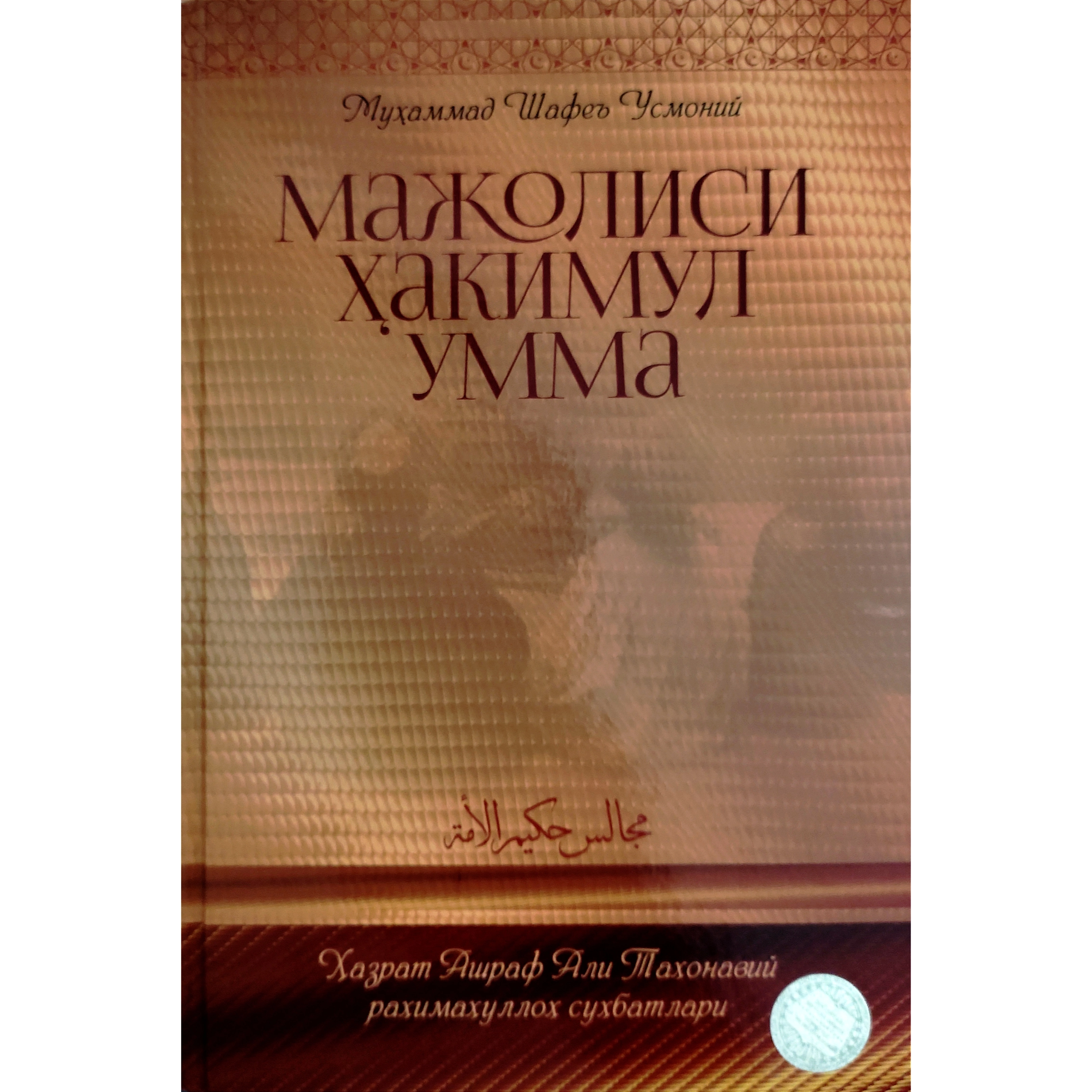Муҳаммад Шафеъ Усмоний: Мажолиси Ҳакимул-умма (Ҳазрат Ашраф Али Таҳонавий раҳимаҳуллоҳ суҳбатлари) (қаттиқ муқова) купить