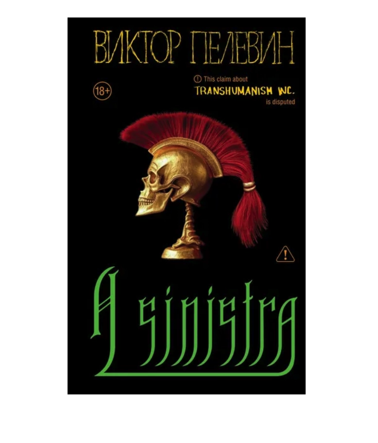 Пелевин Виктор. A Sinistra. Левый путь купить