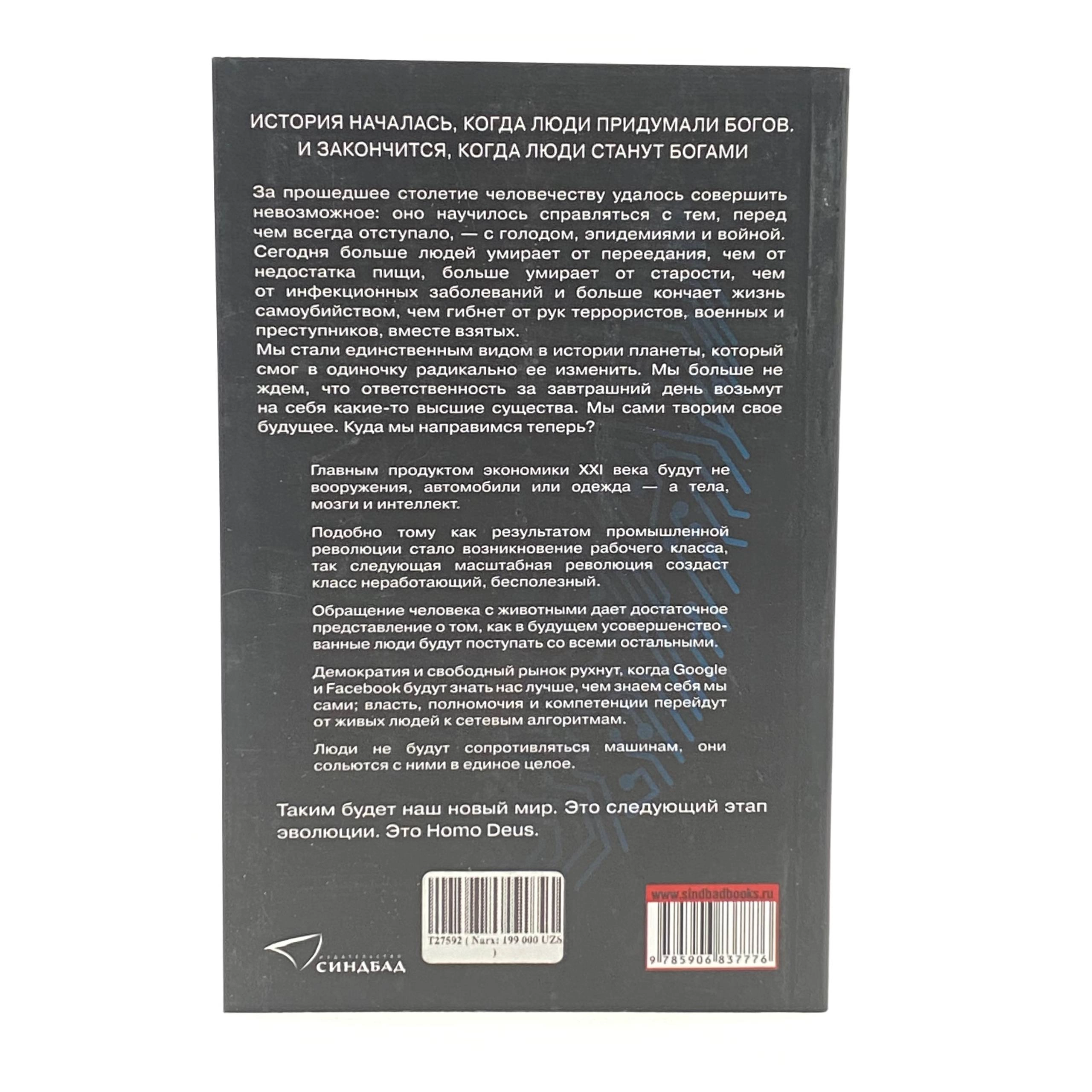 Юваль Ной Харари: Homo Deus. Краткая история будущего (мягкий переплет) цена