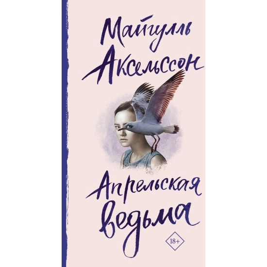 Майгулль Аксельссон: Апрельская ведьма sotib olish