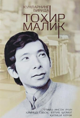 Шеркон Қодирий: Кунларнинг бирида Тоҳир Малик купить