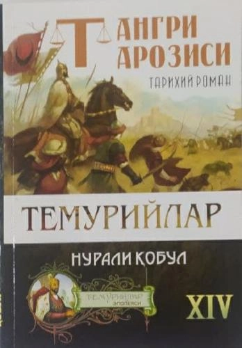 Нурали Қобул : Тангри тарозиси темурийлар купить