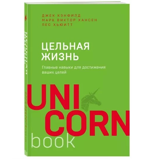Джек Кэнфилд, Марк Виктор Хансен, Лес Хьюитт: Цельная жизнь. Главные навыки для достижения ваших целей (Unicornbook) sotib olish