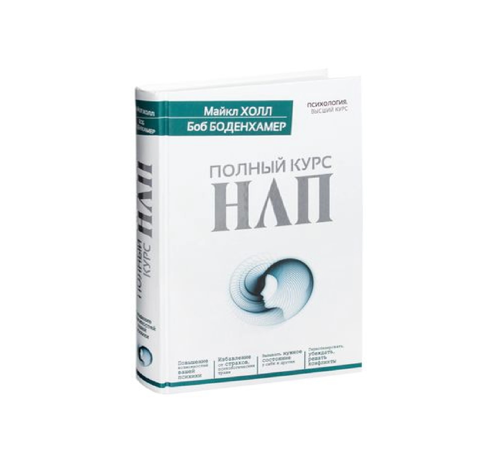 Майкл Холл, Боб Боденхамер: Полный Курс НЛП купить