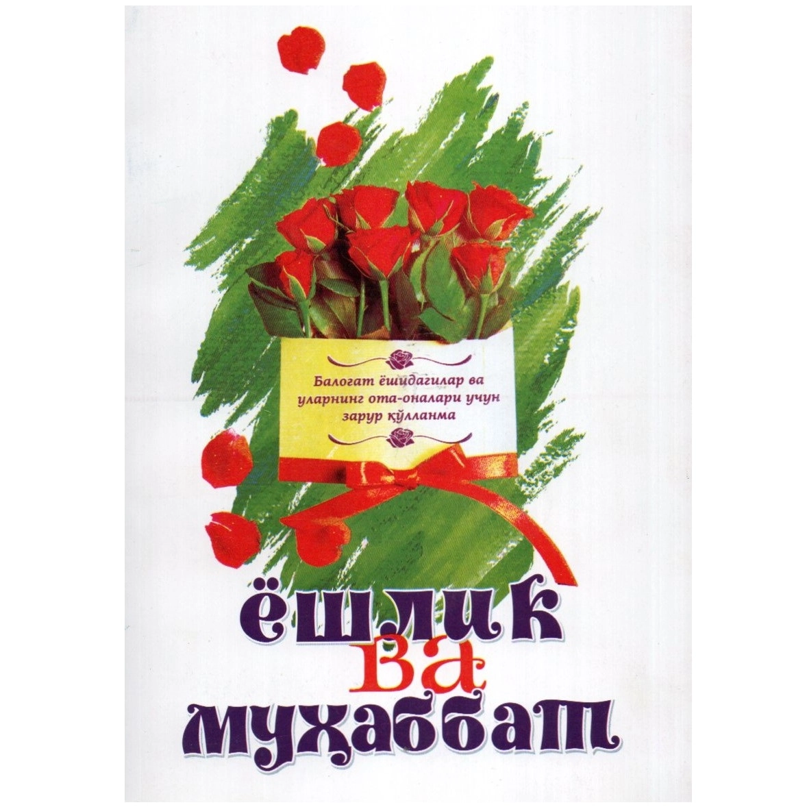 Сабоҳат Бозорова: Ёшлик ва муҳаббат купить