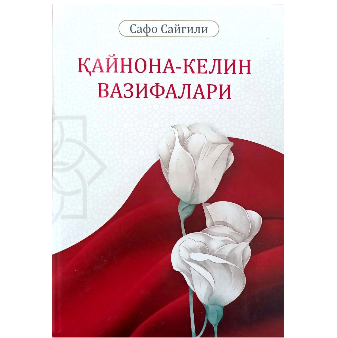 Сафо Сайгили: Қайнона-келин вазифалари купить
