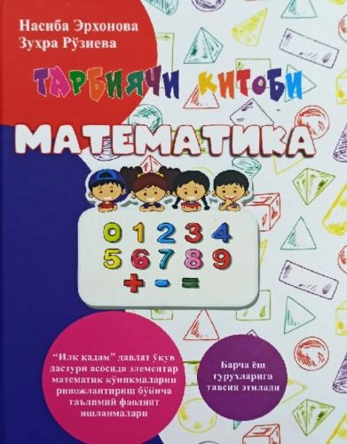Насиба Эрхонова, Зуҳра Рўзиева: Тарбиячи китоби- Математика купить