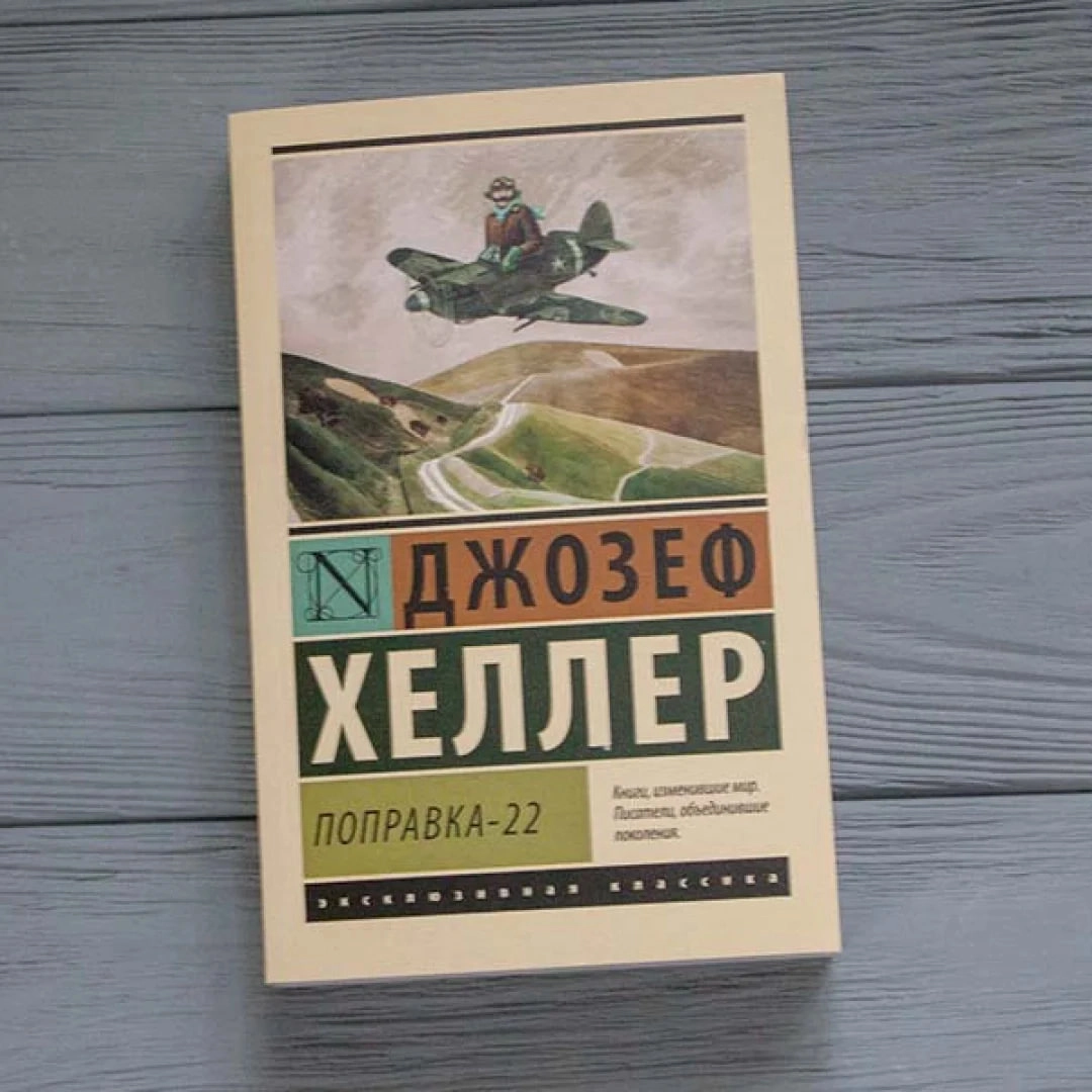 Джозеф Хеллер: Поправка-22 купить