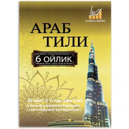 "Alhikma" Оилавий Араб тили тўплами доставка