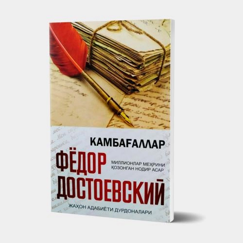 Fyodor Dostoyevskiy: Kambag‘allar sotib olish