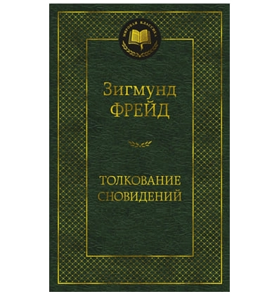 Зигмунд Фрейд: Толкование сновидений купить