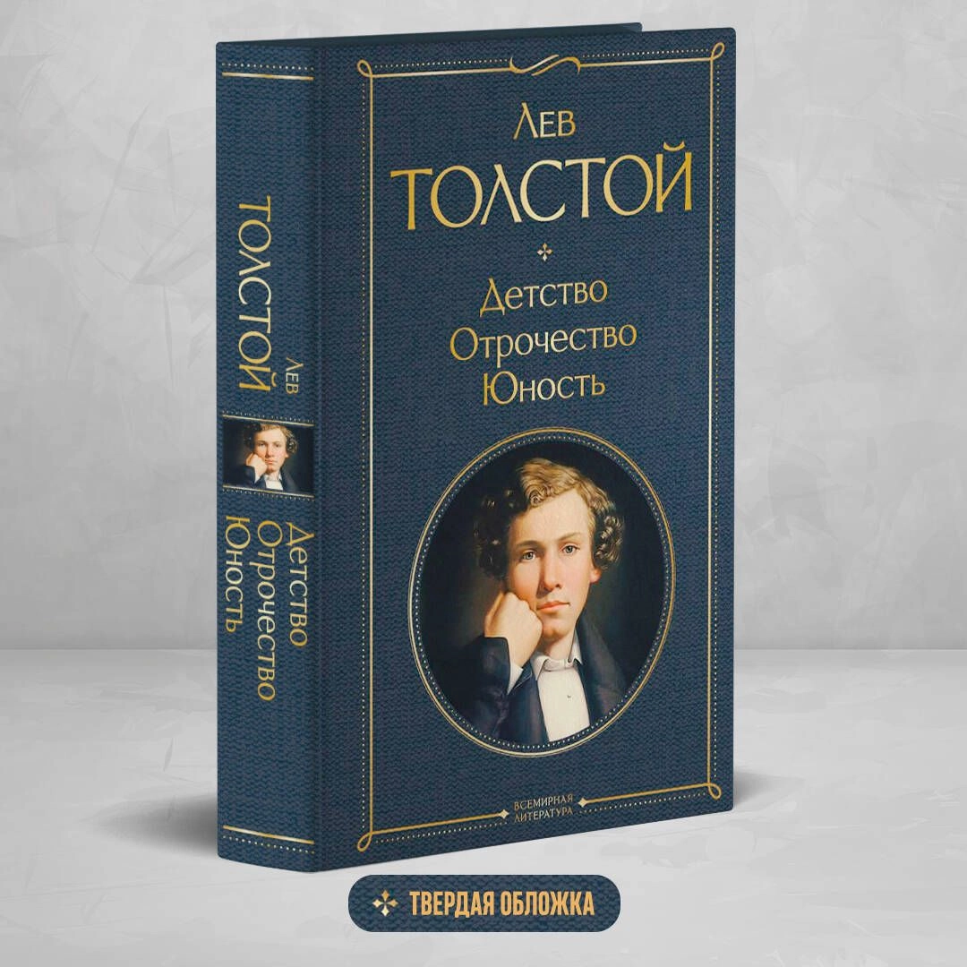 Лев Толстой: Детство. Отрочество. Юность sotib olish