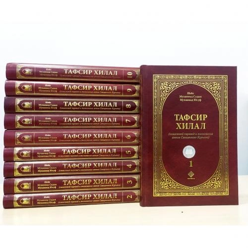 Шейх Мухаммад Садык Мухаммад Юсуф: Тафсир Хилал (смысловой перевод и толкование аятов Священного Куръана) (комплект из 10 книг) купить