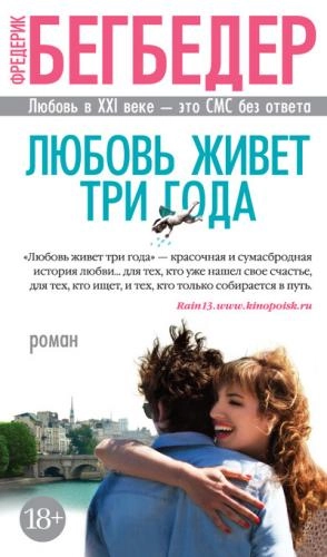 Фредерик Бегбедер: Любовь живет три года sotib olish