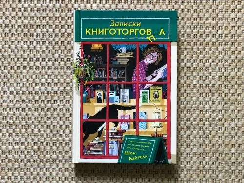 Шон Байтелл: Записки книготорговца sotib olish