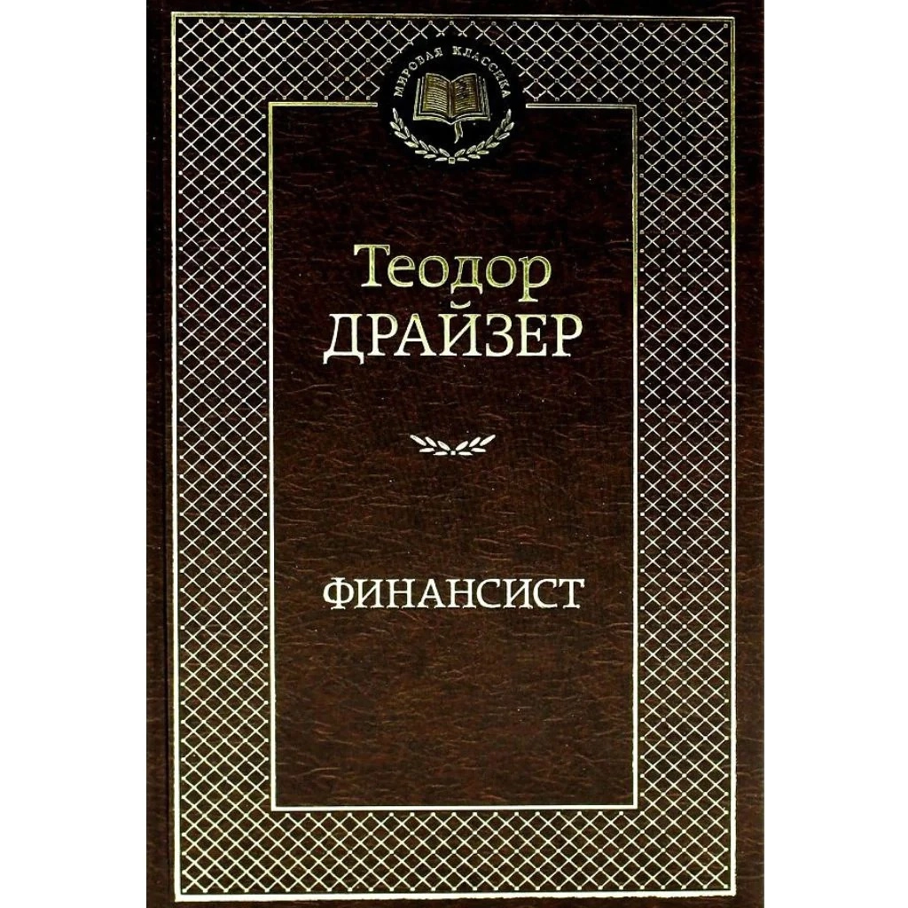 Теодор Драйзер: Финансист (Мировая классика) купить