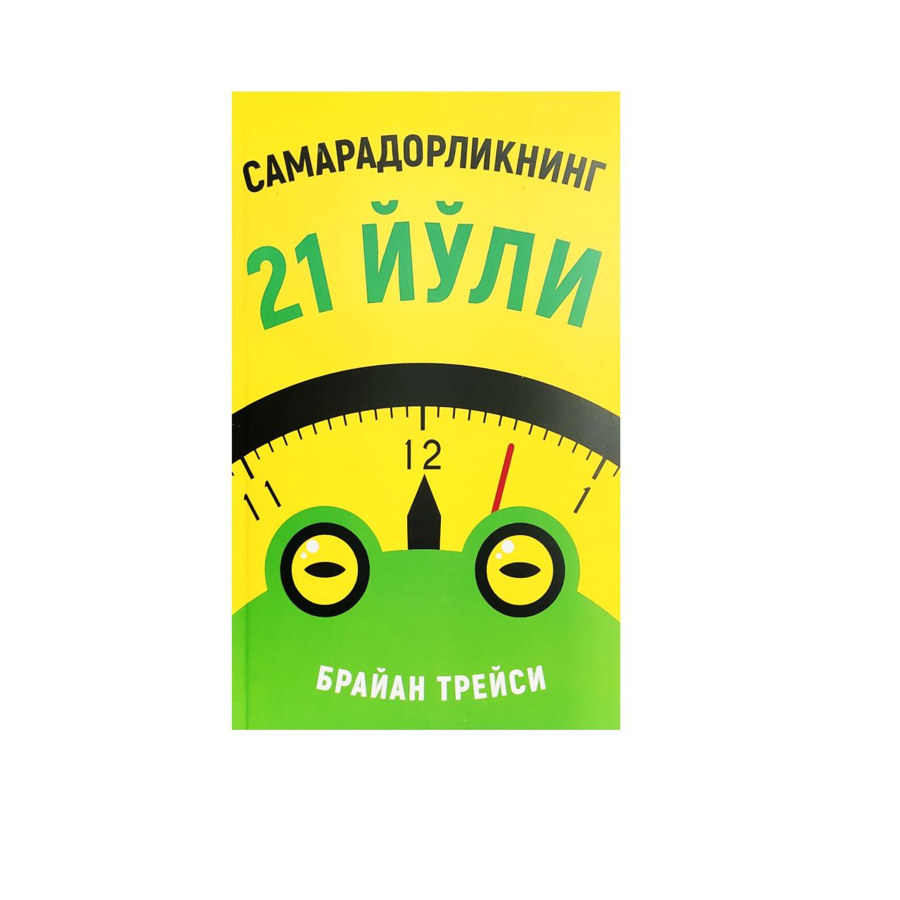 Brayan Treysi: Samaradorlikning 21 yo‘li - rasm №3 Brayan Treysi: Samaradorlikning 21 yo‘li arzon