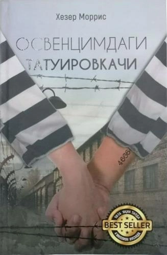 Хезер Моррис: Освенцимдаги татуировкачи купить