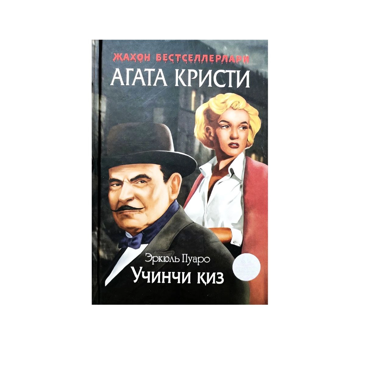 Agata Kristi: Uchinchi qiz (qattiq muqova) - rasm №2 Agata Kristi: Uchinchi qiz (qattiq muqova) sotib olish