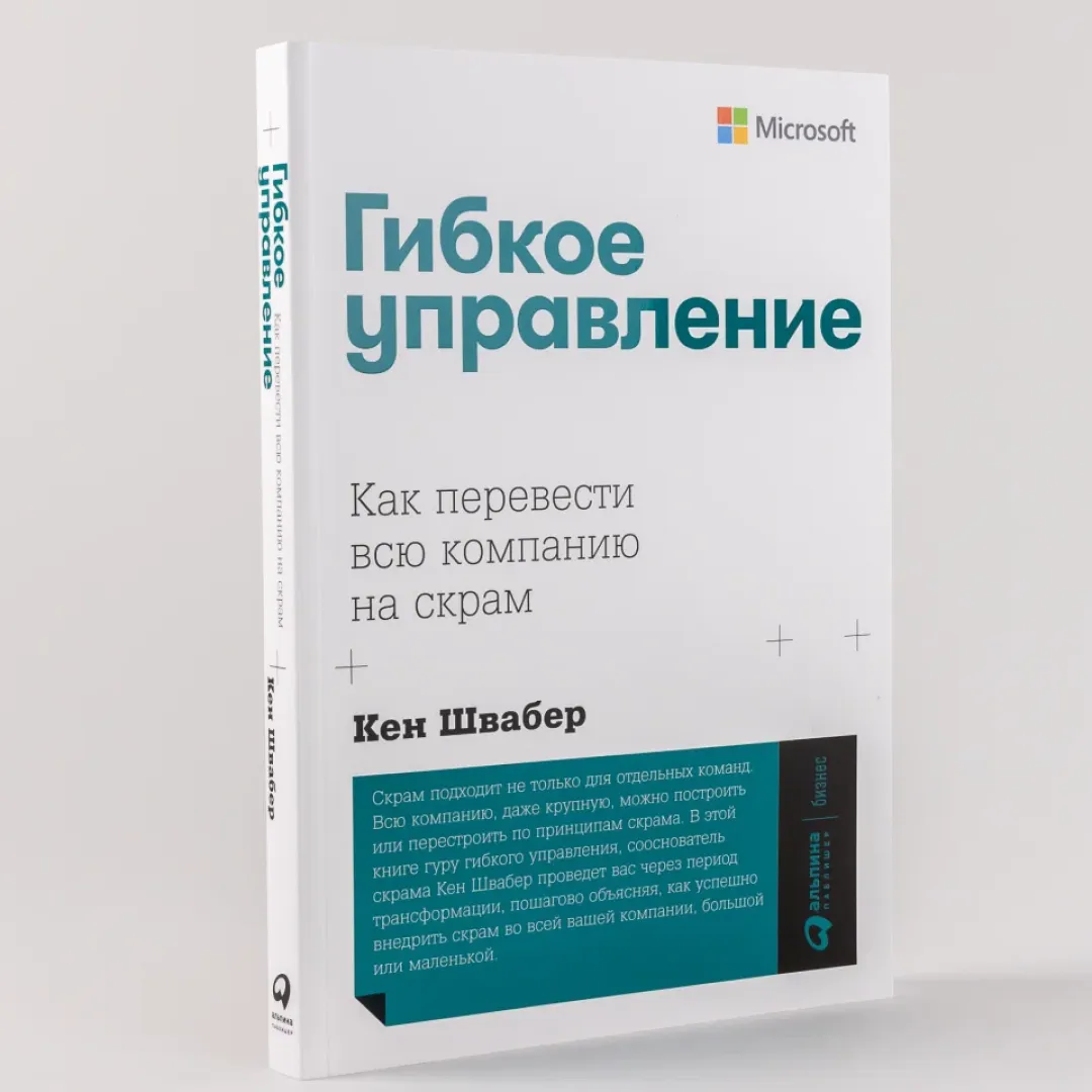 Швабер Кен: Гибкое управление: Как перевести всю компанию на скрам sotib olish