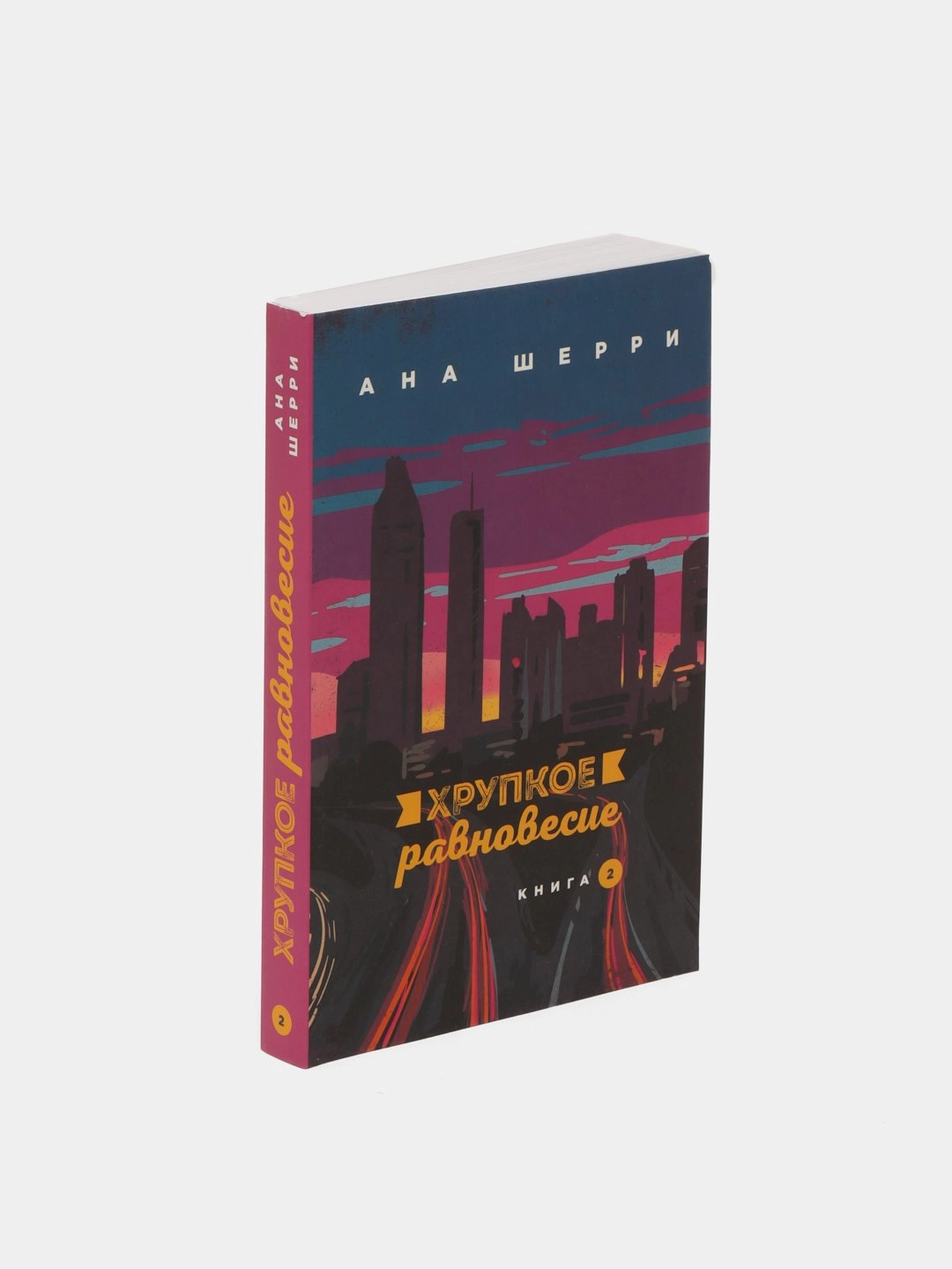 Ана Шерри: Хрупкое равновесие. Книга 2 (оригинал) купить