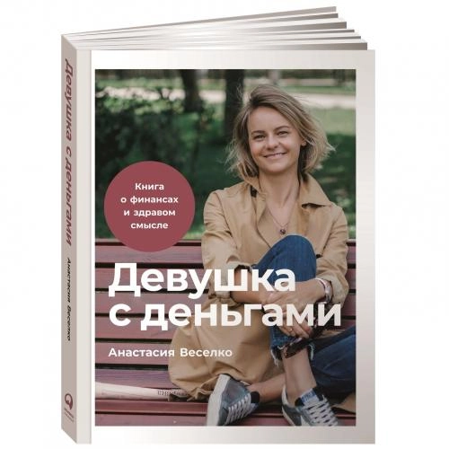 Анастасия Веселко: Девушка с деньгами sotib olish