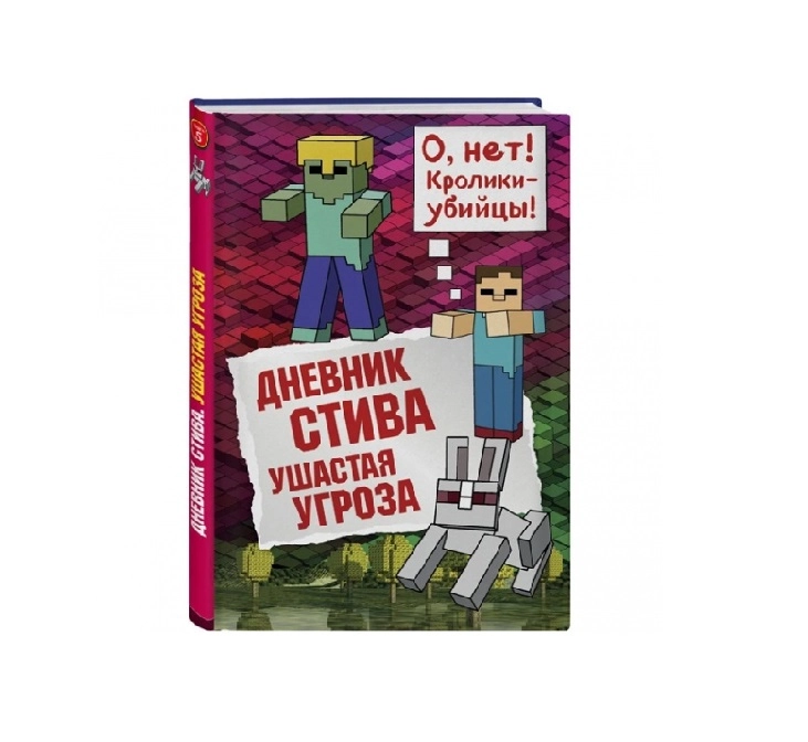 Дневник Стива. Книга 5. О нет! Кролик - убийцы! купить