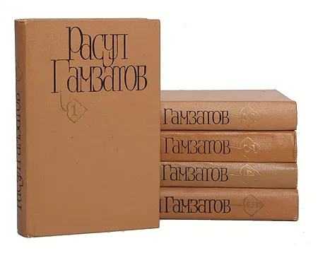Расул Гамзатов: Собрание сочинений в 4 томах (комплект) sotib olish