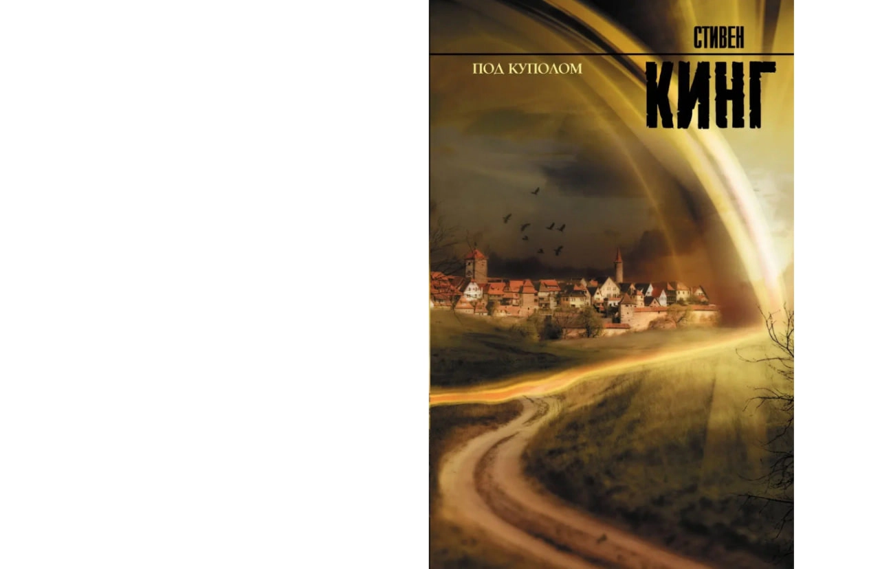 Стивен Кинг: Под Куполом sotib olish