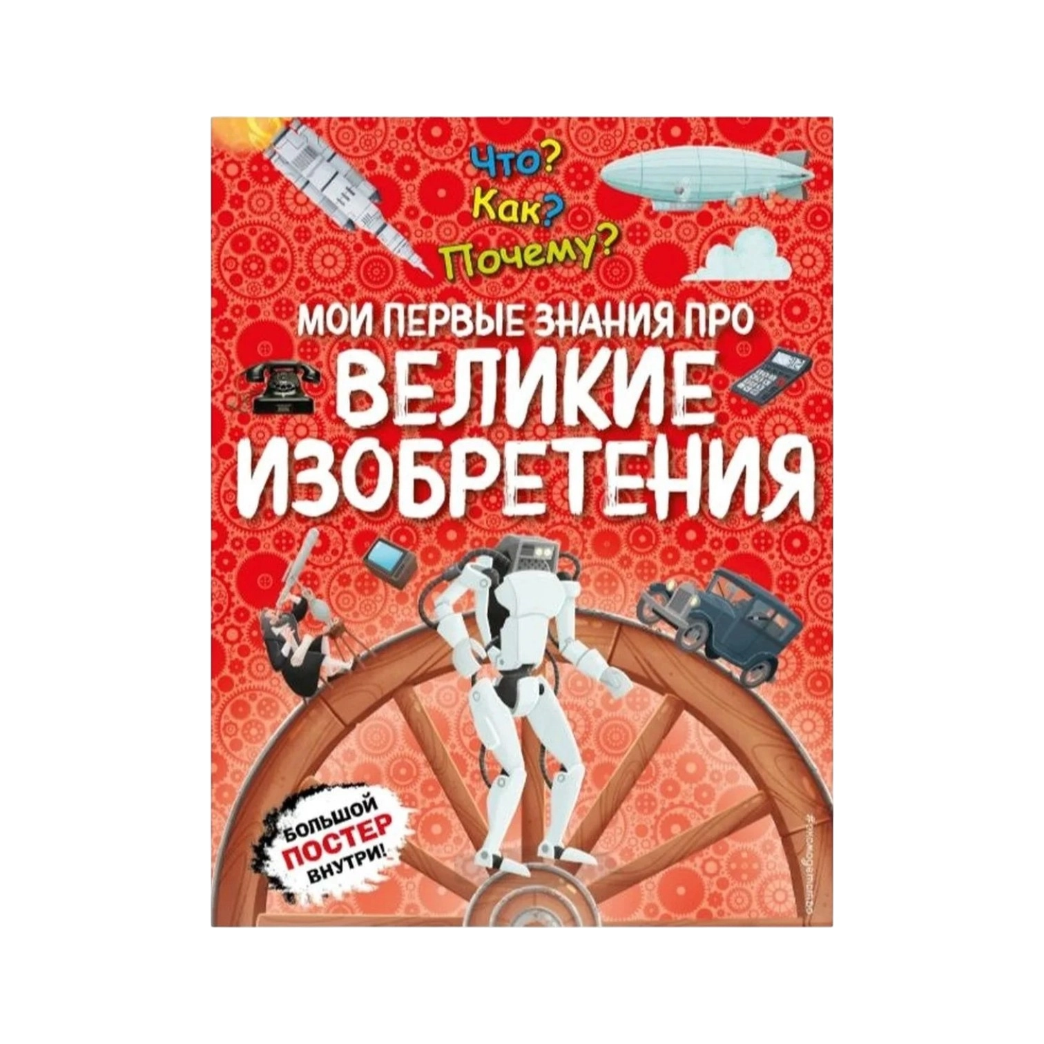 Воробьева Ю: Что? Как? Почему? Мои первые знания про ВЕЛИКИЕ ИЗОБРЕТЕНИЯ sotib olish
